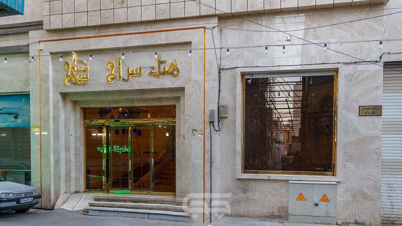 هتل سراج مشهد نمای بیرونی
